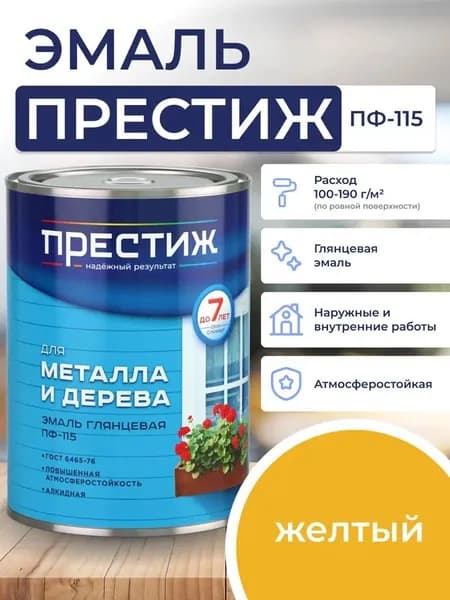 ЖЕЛТАЯ глянцевая эмаль 0.9 кг для металла и дерева ПФ - 115 ПРЕСТИЖ. Краска алкидная