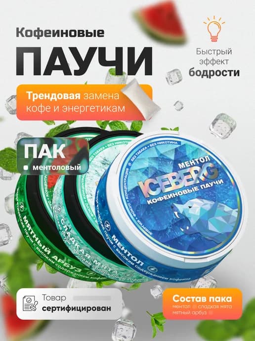 Кофеиновые паучи набор из 3 шт