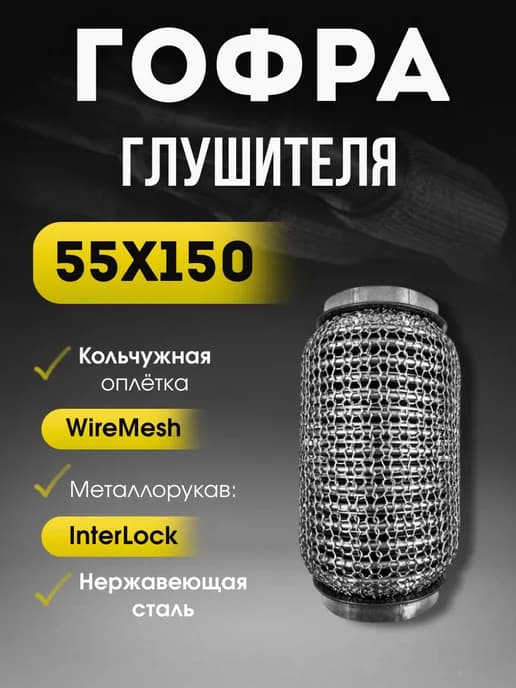 Гофра глушителя 55x150 (кольчуга)
