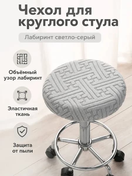 Чехол на мебель для табурета 30x30 см вафельный геометрический светло-серый
