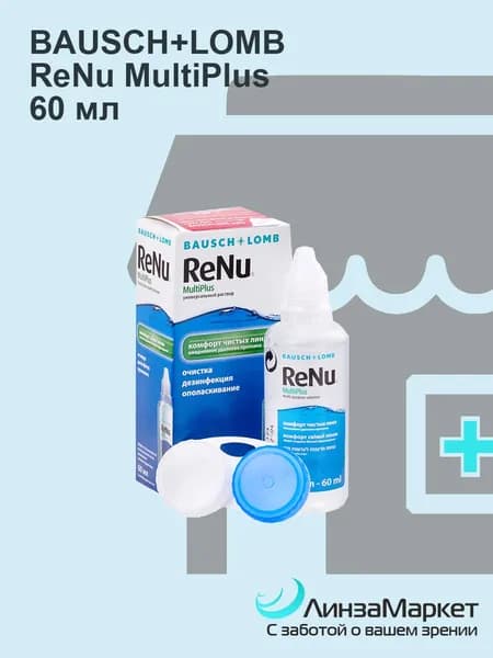 Универсальный раствор для мягких контактных линз ReNu Multiplus (с контейнером) 60 ml