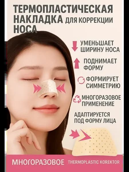 Термопластическая накладка для коррекции носа