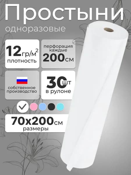 Простыни одноразовые в рулоне 70х200 см 30 шт