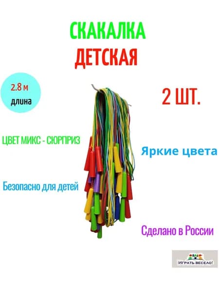Скакалка 2.8 м 2 шт. Юг Пласт