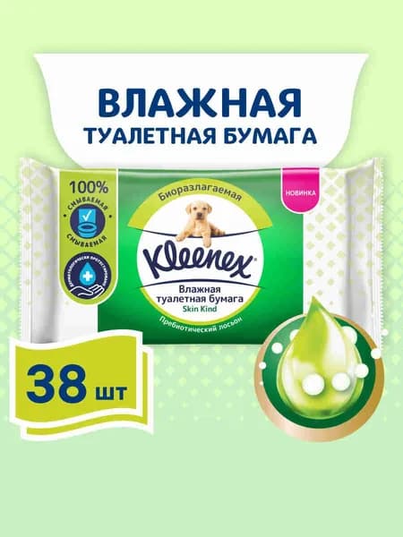 Влажная туалетная бумага Kleenex Skin Kind смываемая, 38 шт