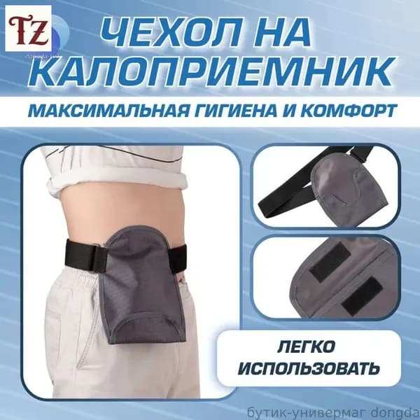 Чехол сумка на калоприемник (стомный мешок)