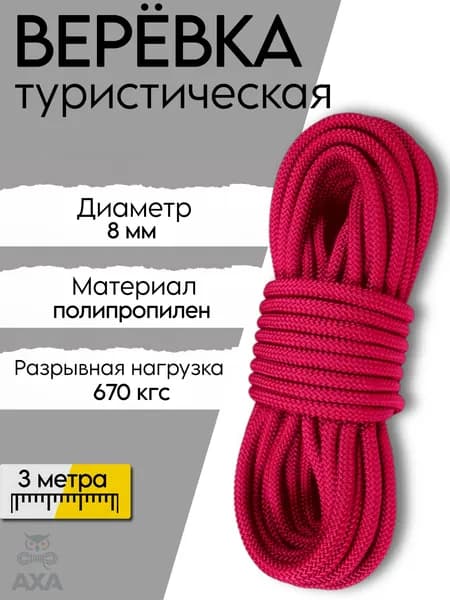 Веревка полипропиленовая красная 8 мм (3 метра)