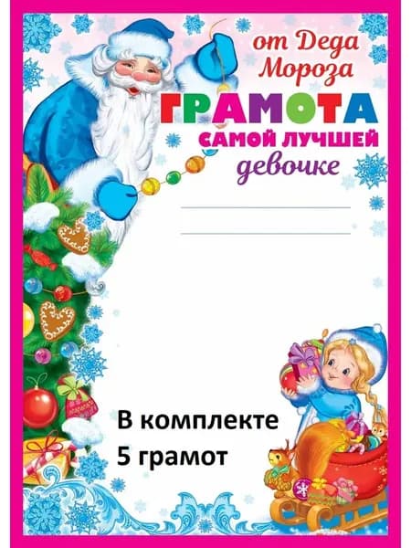 Грамота от Деда Мороза. Самой лучшей девочке 5 штук