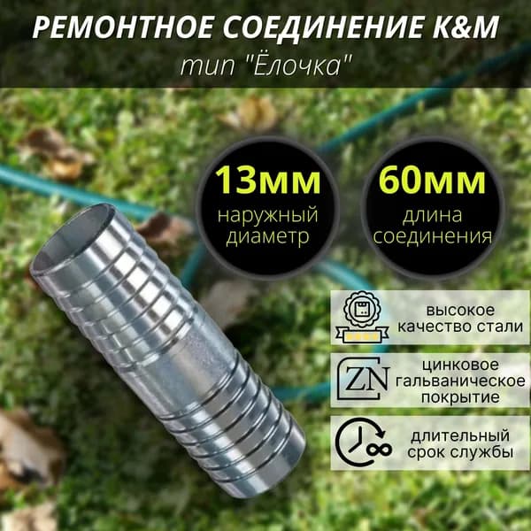 13 мм (1/2") Ремонтное соединение тип "Ёлочка"