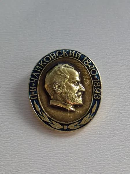 Значок СССР П. И. Чайковский. 1840- 1893