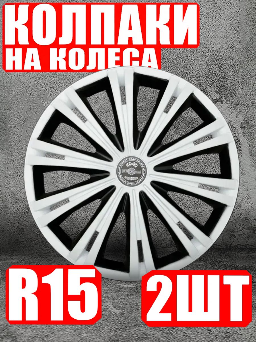 Колпаки R15 2 штуки