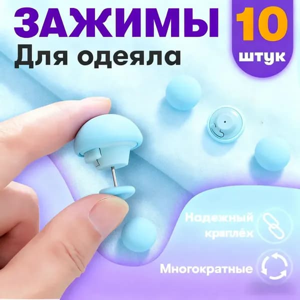 Клипсы для одеяла HEREMAC