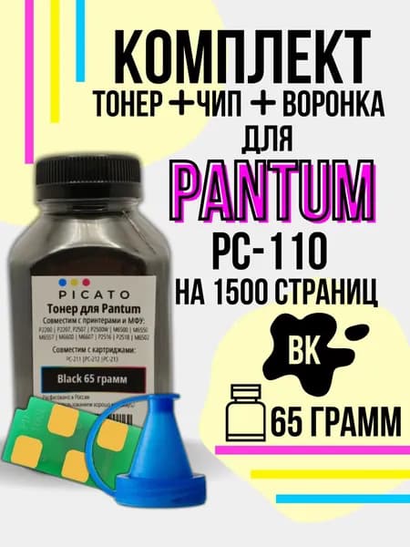 Комплект для заправки картриджа PC-110 (тонер ПИКАТО + воронка + многоразовый чип) для принтера P1000/M5000 на 1500 страниц