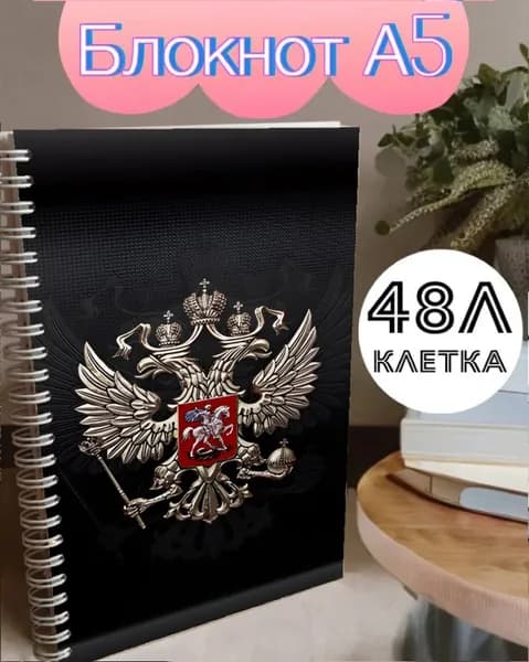 Блокнот, листов: 48