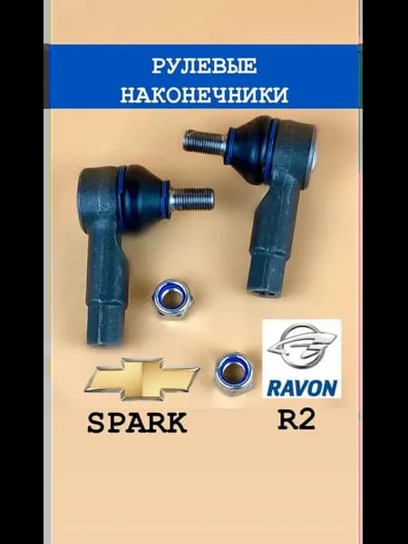 Рулевые наконечники Спарк, Равон R2
