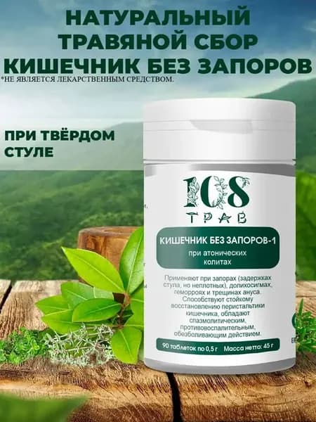Травяной сбор слабительное от запора Кишечник без запоров