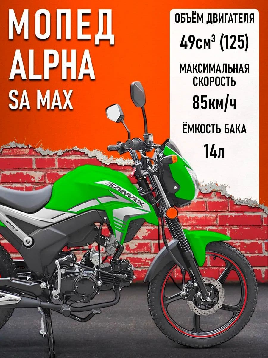 Мопед Alpha SA Max (Форсир.) (багажник зад,диск.тормоз перед.,обтекат. фары,LED фар СЕРЕБРИСТО-ЗЕЛЕН