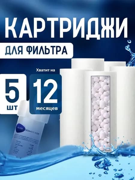 Сменные картриджи для фильтра воды 4 шт, от жёсткой воды, хлора и ржавчины