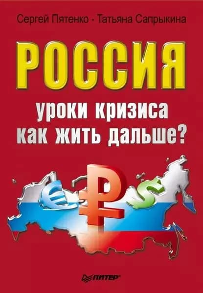 Россия: уроки кризиса. Как жить дальше? | Сапрыкина Татьяна Юрьевна, Пятенко Сергей Васильевич | Электронная книга