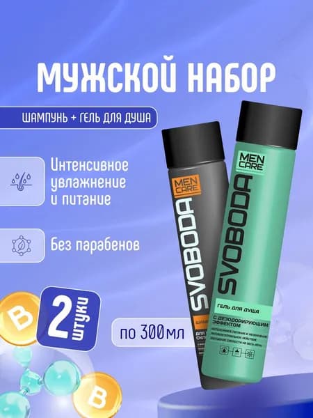 Свобода Набор мужской для душа (Гель 300мл+Шампунь 300мл)