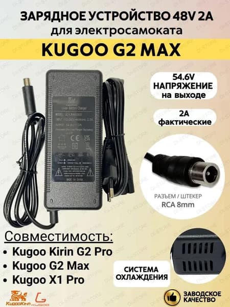 Зарядное устройство для электросамоката Kugoo G2 Max/G2 Pro/X1 Pro ( 48V 2AH)