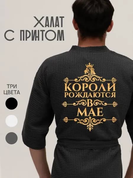 Халат вафельный домашний Короли рождаются в Мае