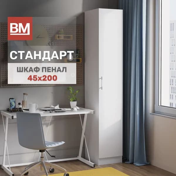 Шкаф Пенал Стандарт 45х200, Белый однодверный