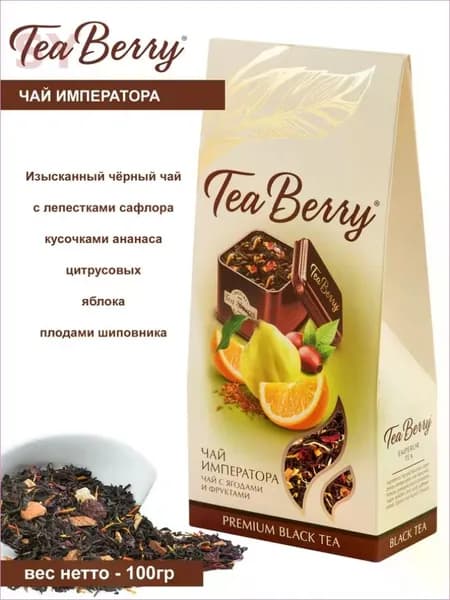 Чай черный листовой Tea Berry Чай Императора 100 г, фруктовый ароматный чай, крупнолистовой чай