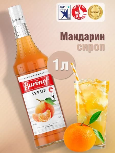 Сироп Barinoff Мандарин (для коктейлей, десертов, лимонада и мороженого), 1л