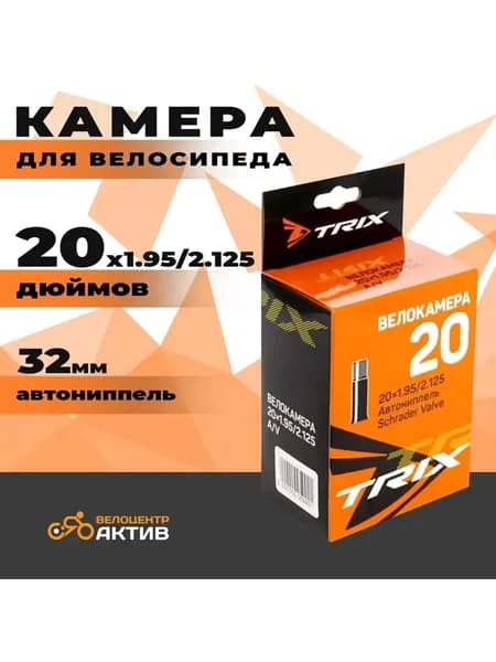Камера для велосипеда 20", 20"х1,95/2,125 TRIX, автониппель, Велокамера