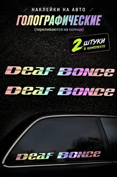 Наклейка на авто "Deaf bonce"/голографическая, 28 см., 2 шт.(зеркальный)