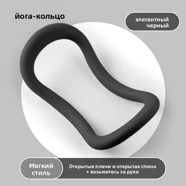 Кольцо для фитнеса, растяжки, релаксации, пилатеса, открытия плеч, красоты спины, йоги