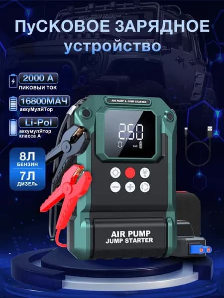 Пусковое зарядное устройство для автомобиля с компрессором