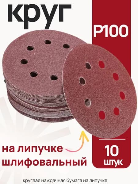 P100 шлифовальный круг 125 мм с отверстиями на липучке 10 шт