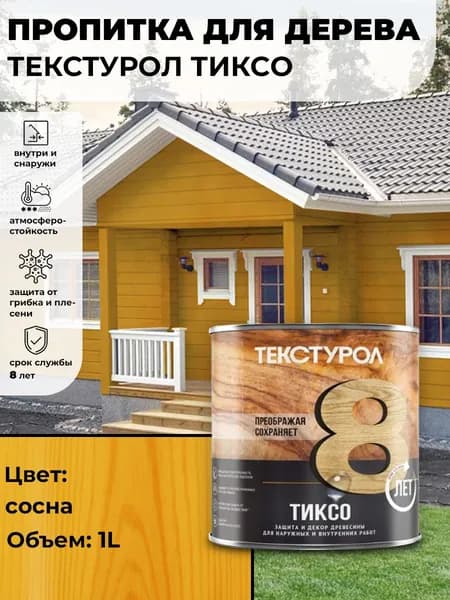 Текстурол тиксо деревозащитное средство Сосна 1л для дерева, ДВП, ДСП, заборов, дверей, оконных рам