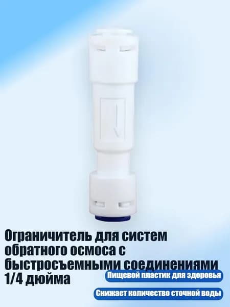 Ограничитель для систем обратного осмоса с быстросъемными соединениями 1/4 дюйма, - 600cc