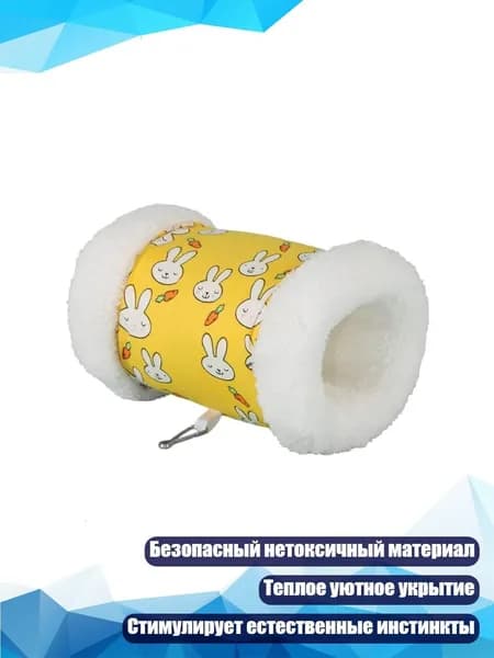 Плюшевый туннель для мелких животных, - S