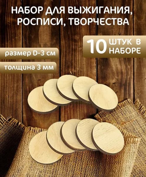 Набор для выжигания, росписи, творчества, декупажа КРУГИ