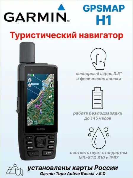 Навигатор туристический Garmin GPSMAP H1 с картой России Топо.Актив