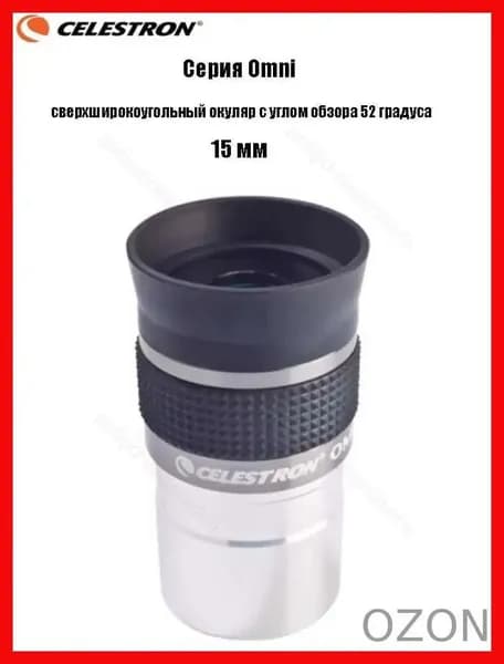 Окуляр Celestron Omni полной серии, сверхширокоугольный окуляр с углом обзора 52 градуса