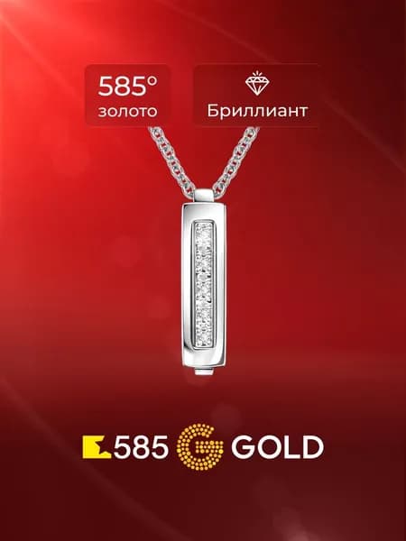 Подвеска на шею с бриллиантами из белого золота 585 пробы 585GOLD