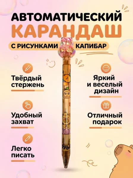 Механический карандаш с рисунками капибар, Твердый стержень, Фигурка капибары