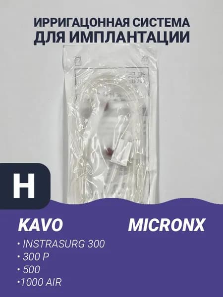 Ирригационная система для имплантации (Kavo)
