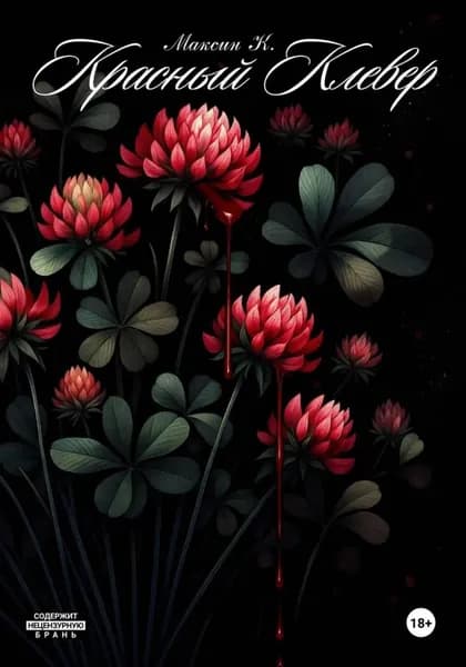 Красный Клевер | К. Максин | Электронная книга