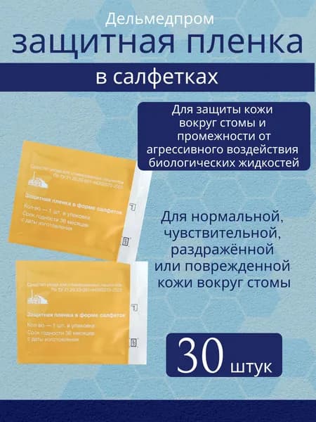 Защитная пленка для стомы в салфетках 30 шт. Дельмедпром, уход за кожей вокруг стомы при смене калоприемника уроприемника, пластырей, лейкопластырей, бинтов, повязок, тейпов