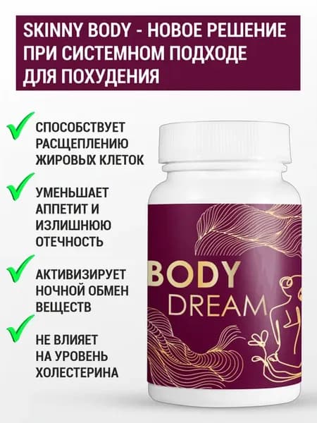 Таблетки Body Dream для похудения, уменьшение объемов 60шт