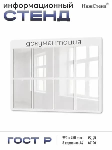 Информационный стенд Документация