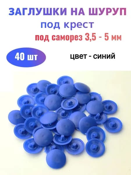 Заглушки под шурупы №2 синие (40 шт)