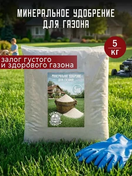 Минеральное удобрение для газона 5 кг