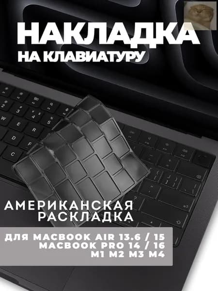 Накладка на клавиатуру для MacBook Air 13.6 15 / Pro 14 16 M1 M2 M3 M4, американская раскладка US